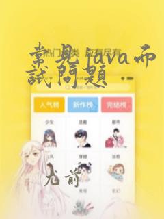 常见java面试问题