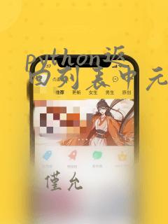 python返回列表中元素的位置