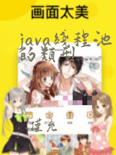 java线程池的类型