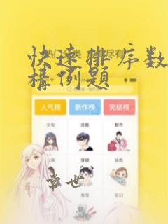 快速排序数据结构例题