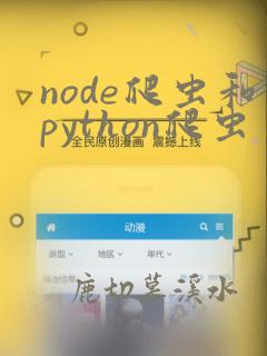 node爬虫和python爬虫