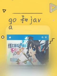 go 和java
