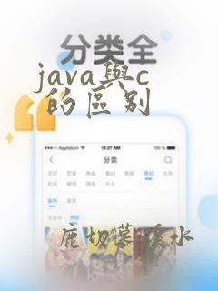 java与c 的区别