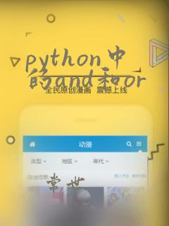 python中的and和or