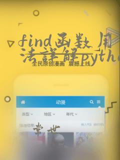 find函数用法详解python