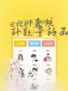 excel表统计数量的函数