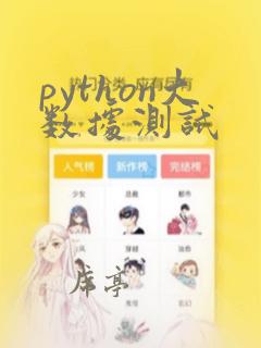 python大数据测试
