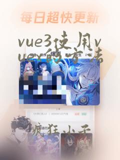 vue3使用vuex的方法