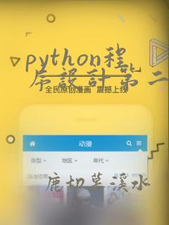 python程序设计第二版董付国pdf