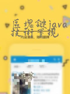 区块链java技术实现