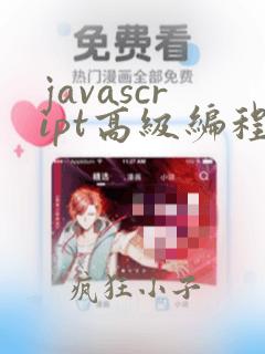 javascript高级编程