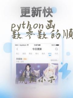 python函数参数的顺序