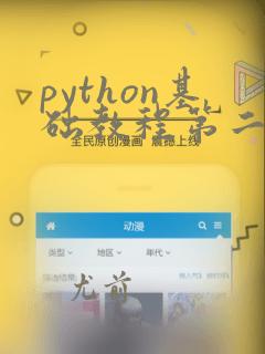 python基础教程第二版课后答案