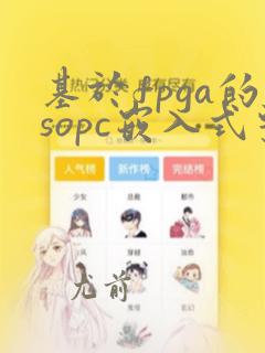 基于fpga的sopc嵌入式系统设计与典型实例
