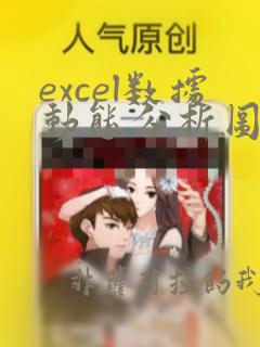 excel数据动态分析图表