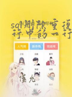 sql删除重复行中的一行数据