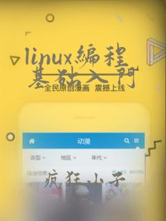 linux编程基础入门