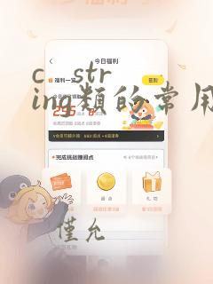 c string类的常用方法