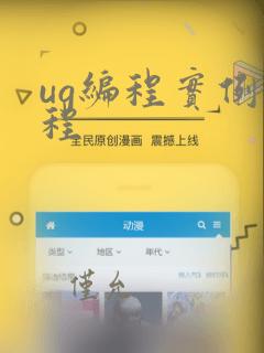 ug编程实例教程