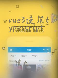 vue3使用typescript