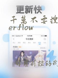 千万不要搜overflow