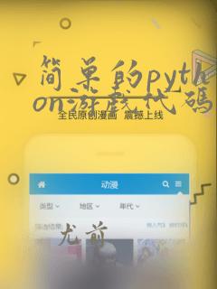 简单的python游戏代码