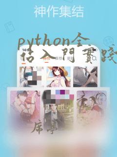 python全站入门实践