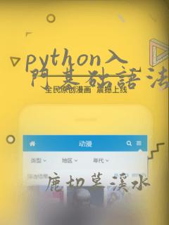 python入门基础语法