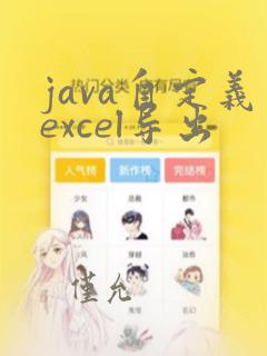 java自定义excel导出