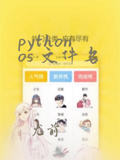 python os 文件名