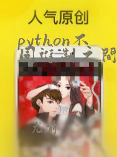 python不同进制之间的转换