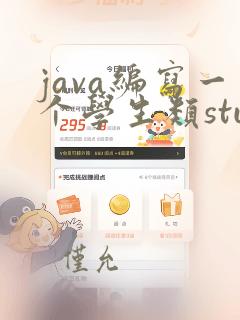 java编写一个学生类student