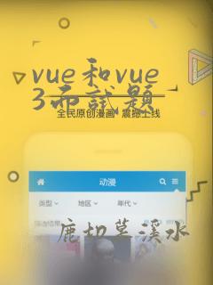 vue和vue3面试题