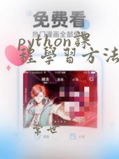 python课程学习方法