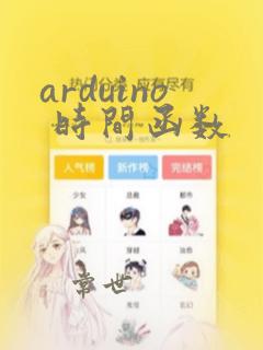 arduino 时间函数