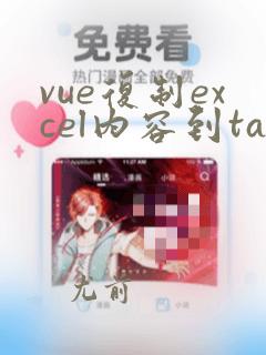 vue复制excel内容到table表格