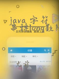 java 字符串转long数组
