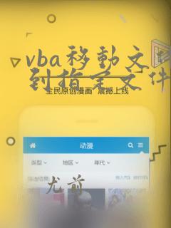 vba移动文件到指定文件夹