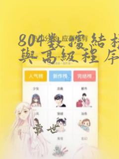 804数据结构与高级程序设计