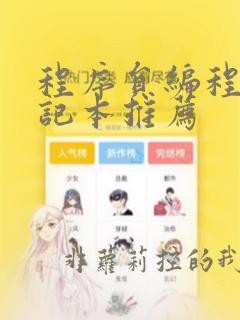 程序员编程的笔记本推荐