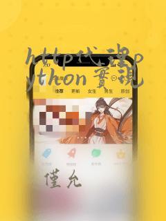 http代理python实现