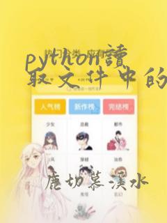python读取文件中的列表