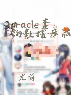 oracle查询数据库版本sql