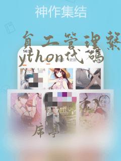 员工管理系统python代码