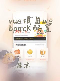 vue项目webpack配置
