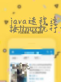 java远程连接linux执行命令