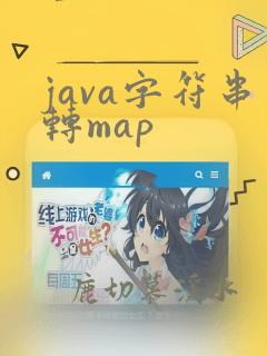 java字符串转map