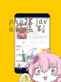 php跟java的区别