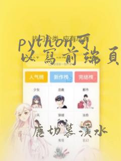 python可以写前端页面吗