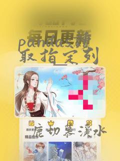 pandas读取指定列